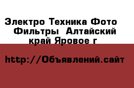 Электро-Техника Фото - Фильтры. Алтайский край,Яровое г.